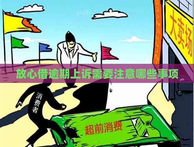放心借逾期上诉需要注意哪些事项