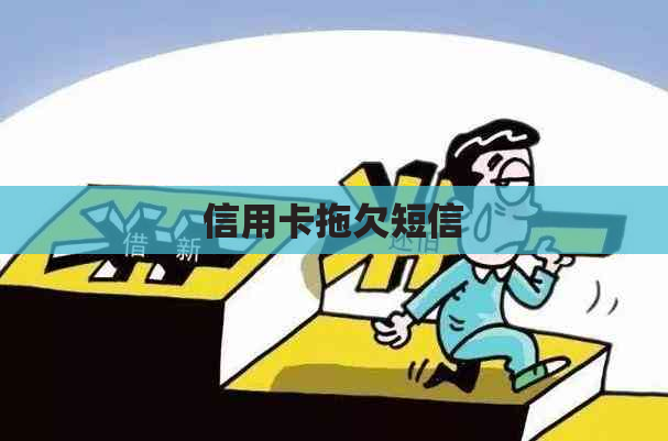 信用卡拖欠短信