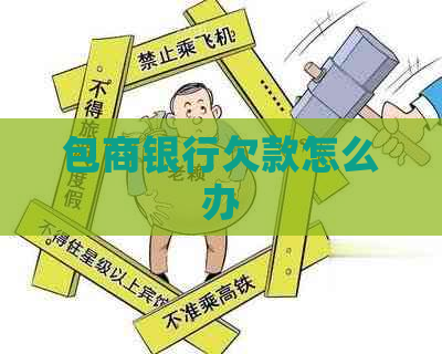 包商银行欠款怎么办
