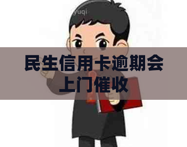 民生信用卡逾期会上门
