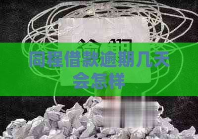 同程借款逾期几天会怎样
