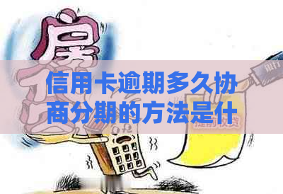 信用卡逾期多久协商分期的方法是什么
