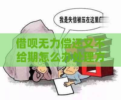 借呗无力偿还又不给期怎么办处理方式