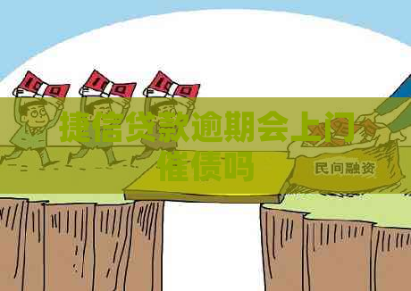 捷信贷款逾期会上门催债吗