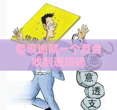 借呗逾期一个月会收到通知吗