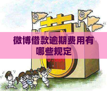 微博借款逾期费用有哪些规定