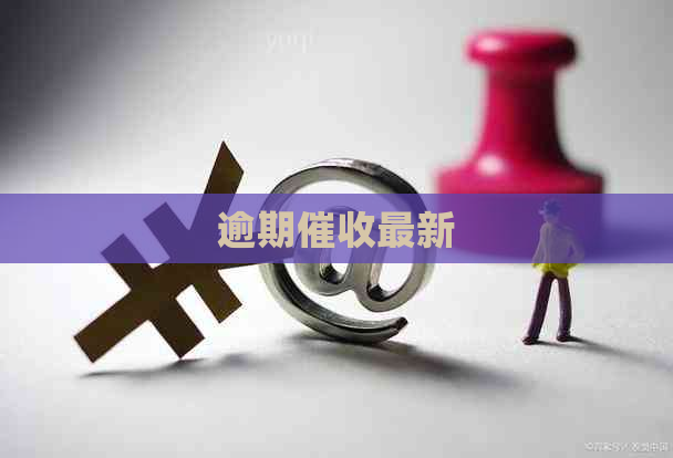 逾期最新