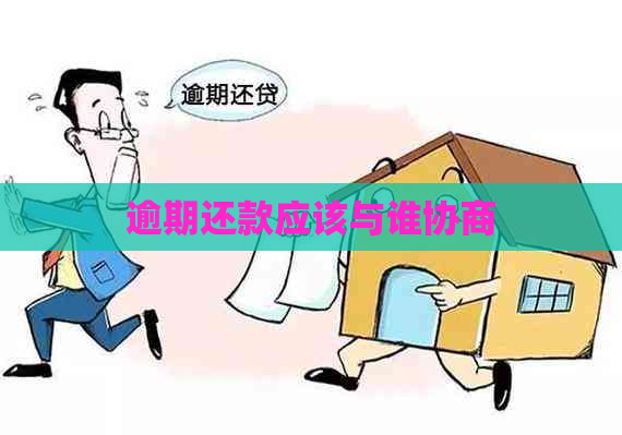 逾期还款应该与谁协商