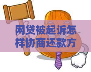 网贷被起诉怎样协商还款方式