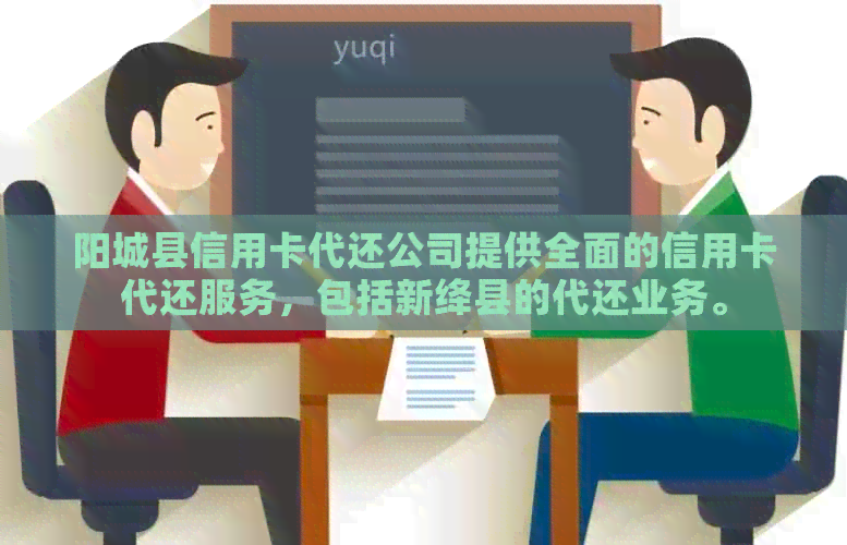 阳城县信用卡代还公司提供全面的信用卡代还服务，包括新绛县的代还业务。