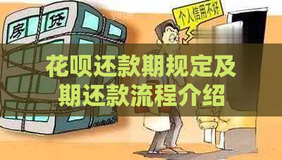 花呗还款期规定及期还款流程介绍