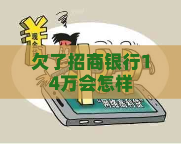 欠了招商银行14万会怎样
