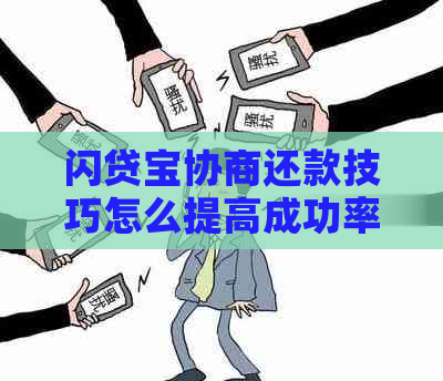 闪贷宝协商还款技巧怎么提高成功率