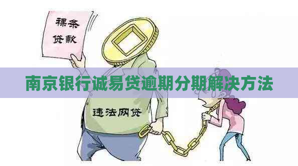 南京银行诚易贷逾期分期解决方法