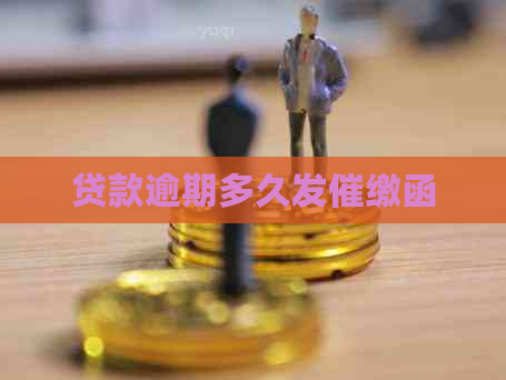 贷款逾期多久发催缴函