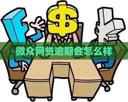 微众网贷逾期会怎么样