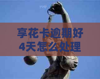 享花卡逾期好4天怎么处理