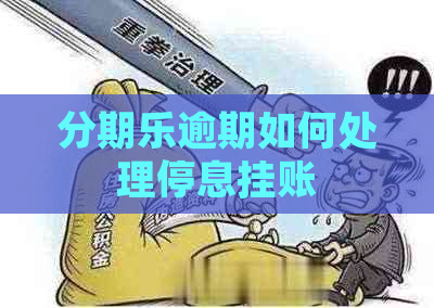 逾期如何处理停息挂账