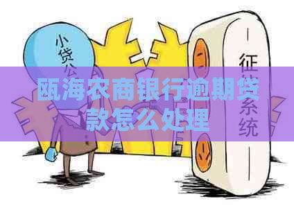 瓯海农商银行逾期贷款怎么处理