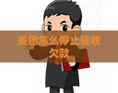 美团怎么停止欠款