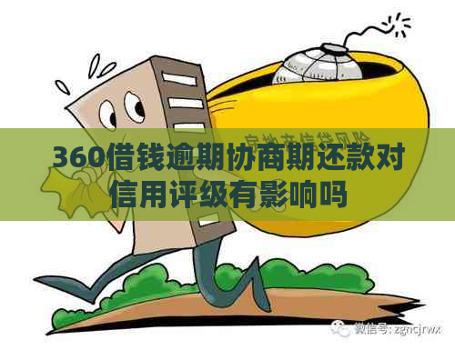 360借钱逾期协商期还款对信用评级有影响吗