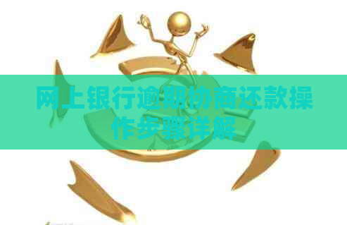 网上银行逾期协商还款操作步骤详解