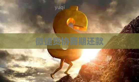 微捷贷协商期还款