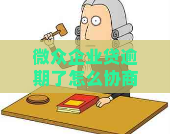 微众企业贷逾期了怎么协商处理