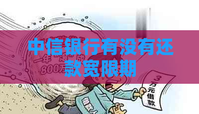 中信银行有没有还款宽限期
