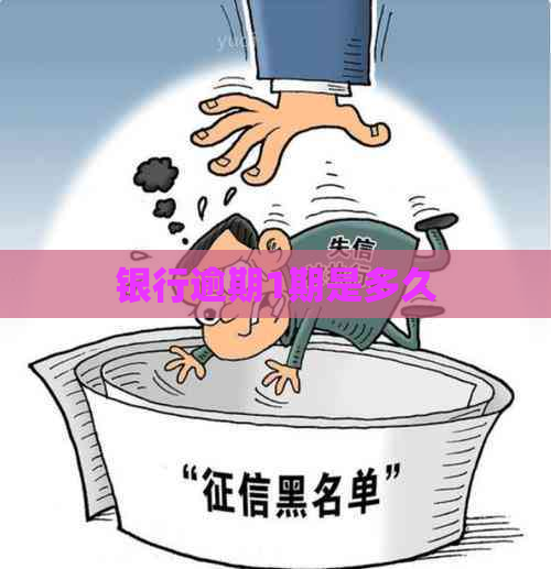 银行逾期1期是多久