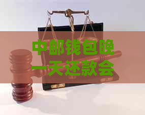 中邮钱包晚一天还款会影响吗