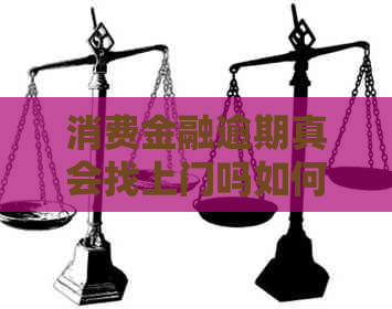 消费金融逾期真会找上门吗如何处理