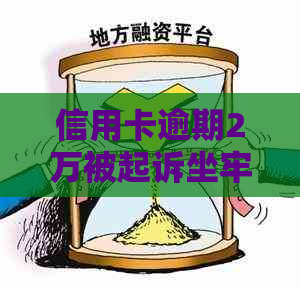 信用卡逾期2万被起诉坐牢