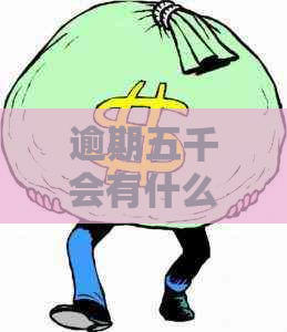 逾期五千会有什么后果
