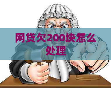 网贷欠200块怎么处理