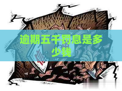 逾期五千罚息是多少钱