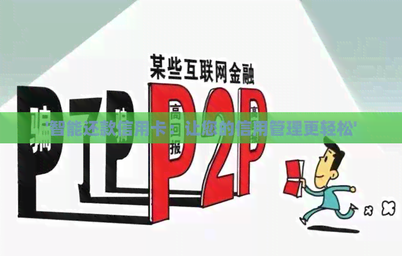 '智能还款信用卡：让您的信用管理更轻松'