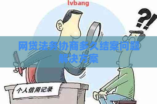 网贷法务协商多久结案问题解决方案