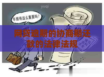 网贷逾期的协商期还款的法律法规