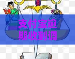 支付宝逾期收到调解通知怎么办