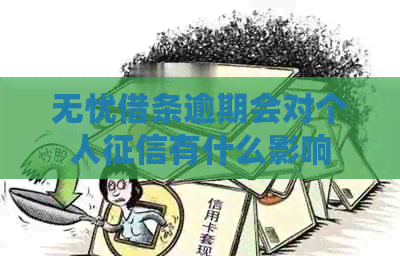 无忧借条逾期会对个人有什么影响