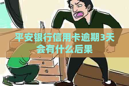 平安银行信用卡逾期3天会有什么后果