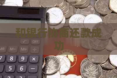 和银行协商还款成功