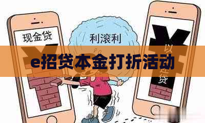 e招贷本金打折活动