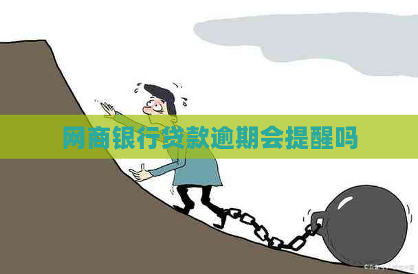 网商银行贷款逾期会提醒吗