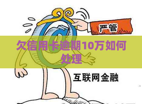 欠信用卡逾期10万如何处理