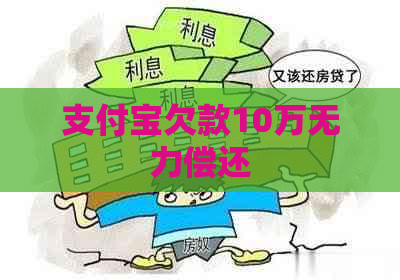 支付宝欠款10万无力偿还