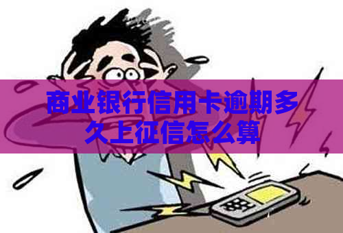 商业银行信用卡逾期多久上怎么算