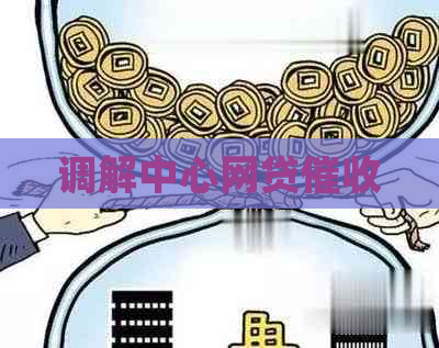 调解中心网贷