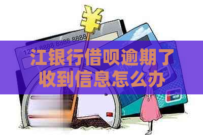 江银行借呗逾期了收到信息怎么办